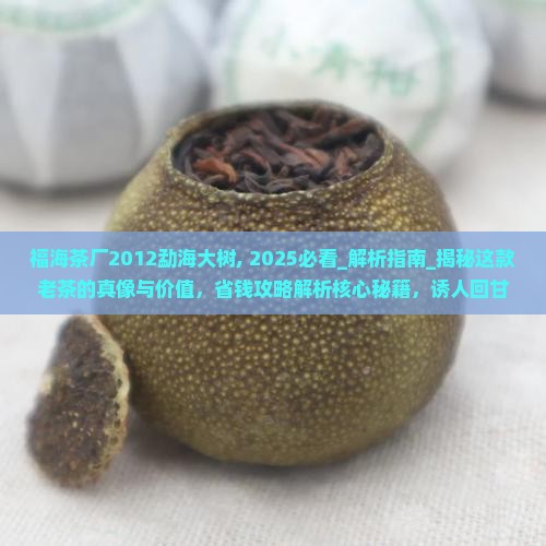 福海茶厂2012勐海大树