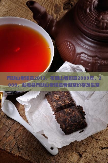 布朗山老班章2012