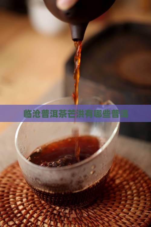 临沧芒洪有哪些普洱茶