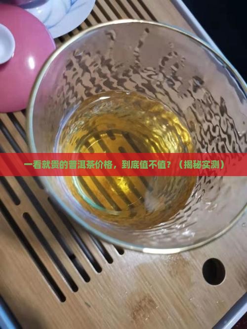 一看就贵的普洱茶价格