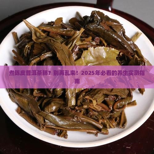 煮陈皮普洱茶肺