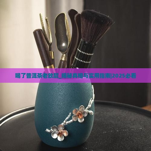 喝了普洱茶老放屁