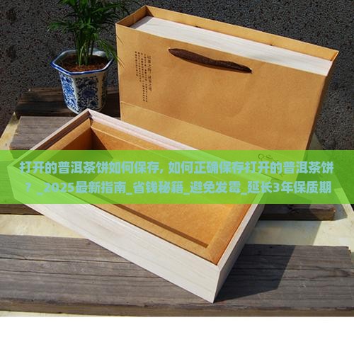 打开的普洱茶饼如何保存