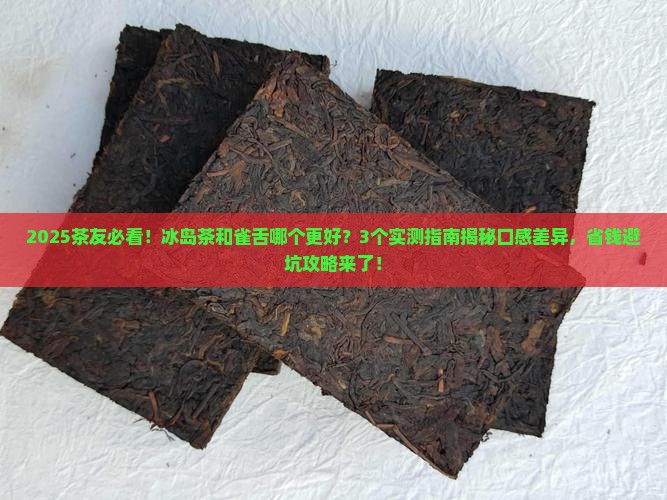 冰岛茶和雀舌哪个好