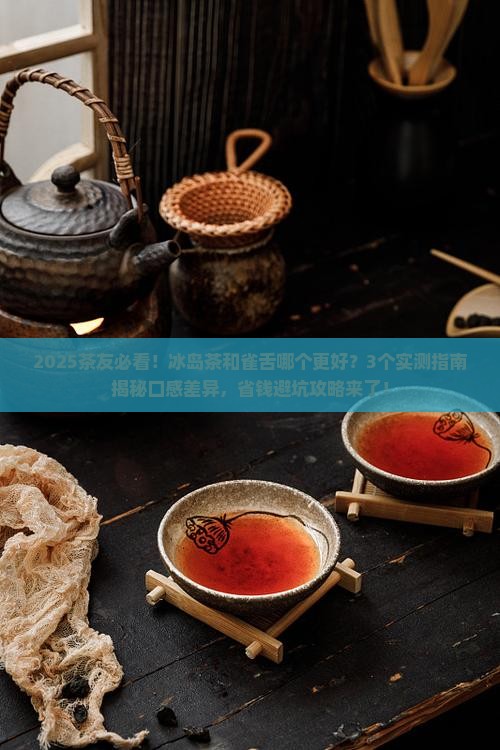 冰岛茶和雀舌哪个好