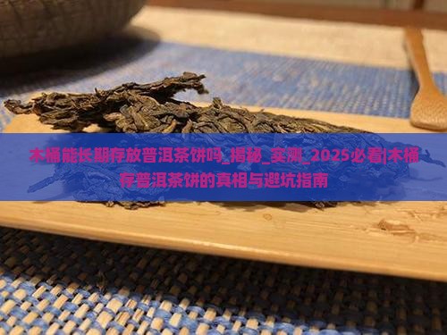 木桶能长期存放普洱茶饼吗