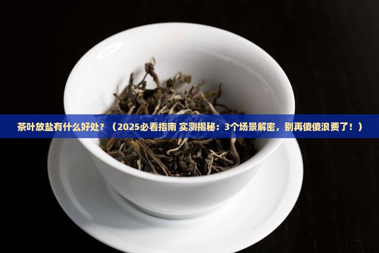茶叶放盐有什么好处
