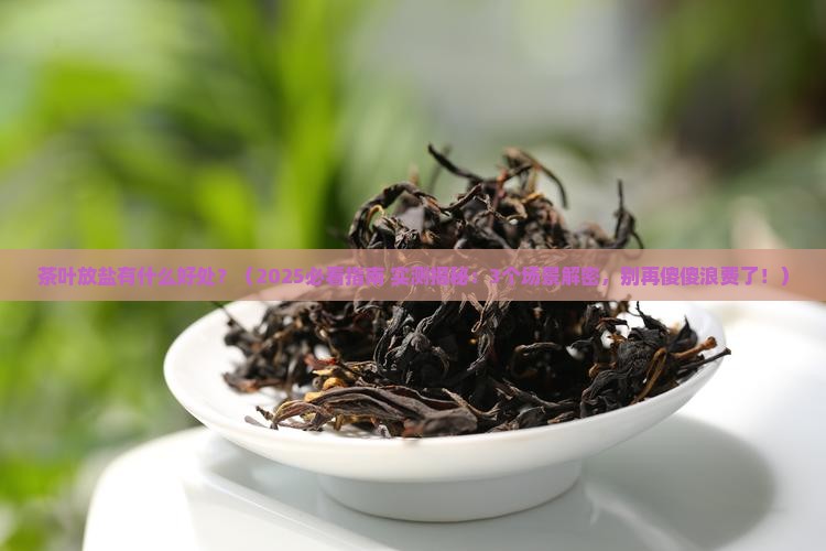 茶叶放盐有什么好处