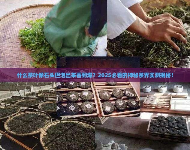 什么茶叶像石头但泡出来很香