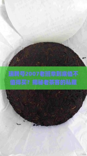 瑞聘号2007老班章