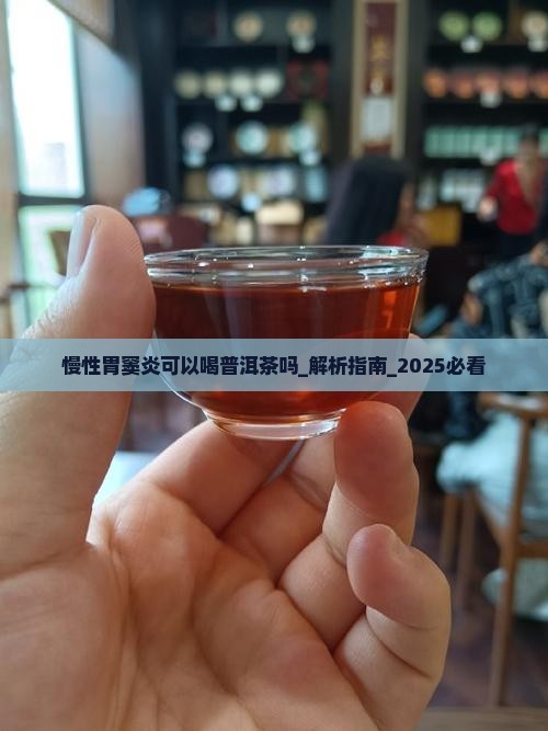 慢性胃窦炎可以喝普洱茶吗