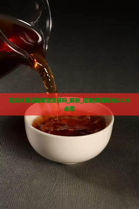 吃完木耳后能喝普洱茶吗