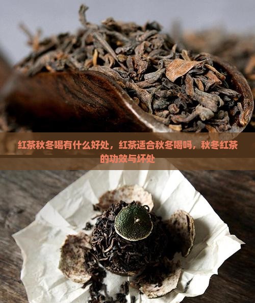 红茶秋冬喝有什么好处