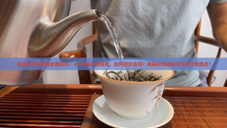 普洱茶的市场价值