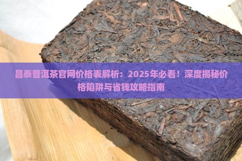 昌泰普洱茶官网价格表