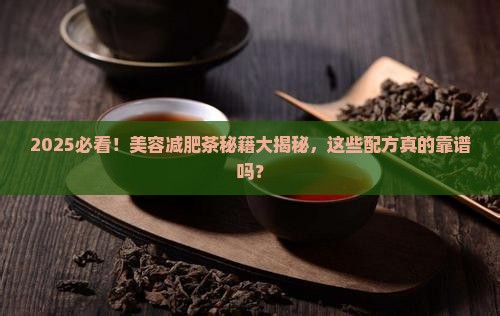 美容减肥茶有哪些配方