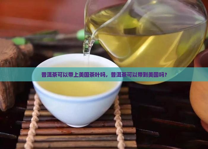 普洱茶可以带上美国茶叶吗
