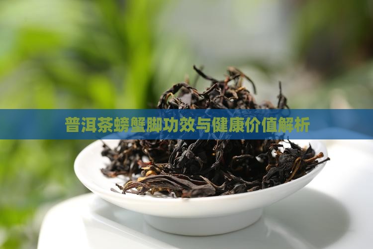普洱茶螃蟹脚药用