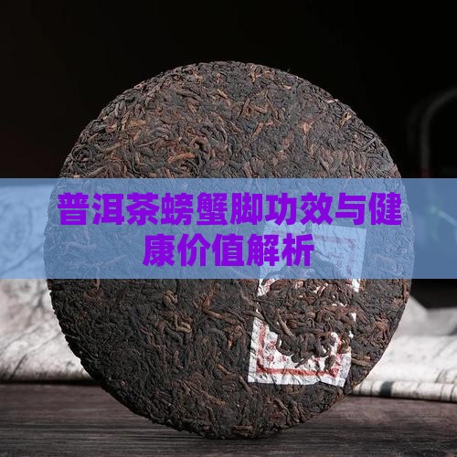 普洱茶螃蟹脚药用