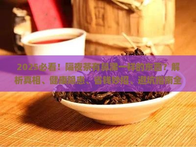 隔夜茶有鼻涕一样的东西