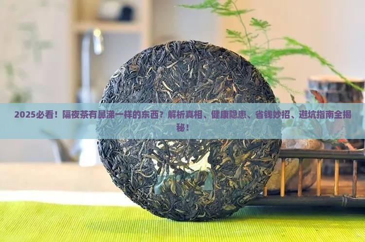 隔夜茶有鼻涕一样的东西