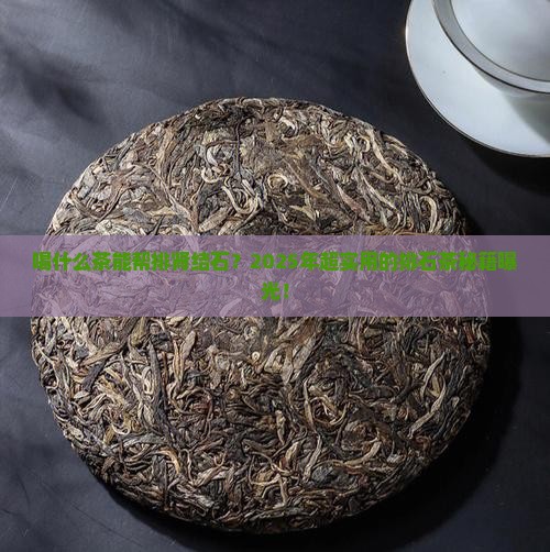 喝什么茶有助排肾结石