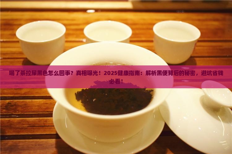喝了茶拉屎黑色怎么回事