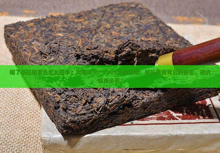 喝了茶拉屎黑色怎么回事
