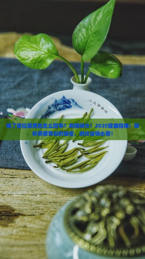喝了茶拉屎黑色怎么回事