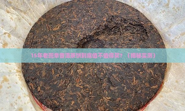 15年的老班章普耳茶饼