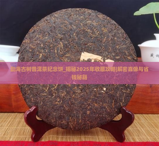 勐海古树普洱茶纪念饼