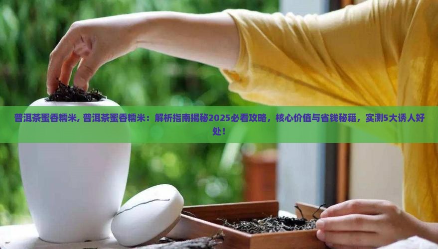 普洱茶蜜香糯米 普洱茶蜜香糯米
