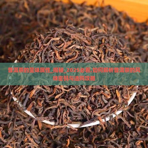 普洱茶的呈味属性