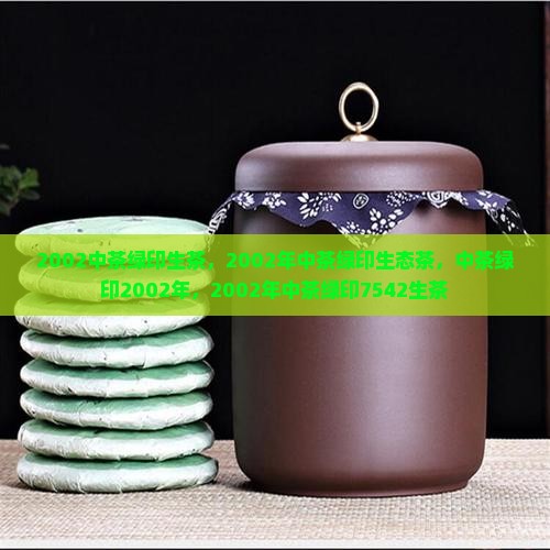 2002中茶绿印生茶 2002中茶绿印生茶
