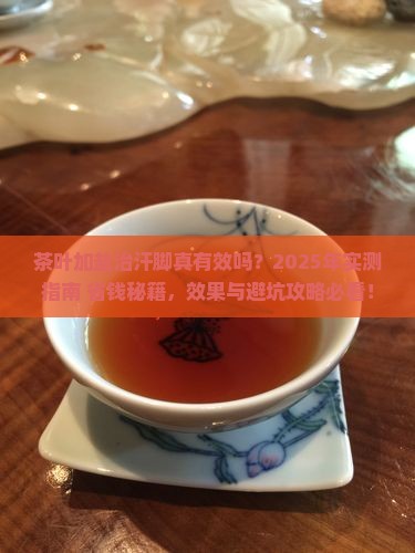 茶叶加盐治汗脚