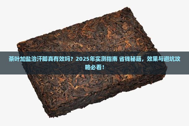 茶叶加盐治汗脚