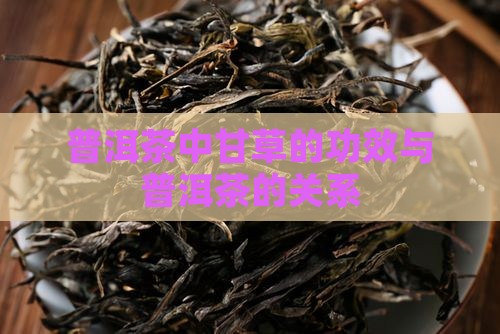 普洱茶中是否有甘草