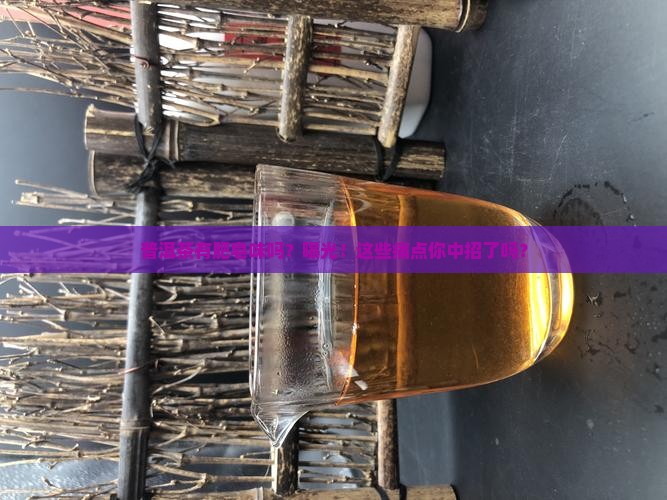 普洱茶有肥皂味吗