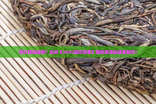 什么茶叶存放越久越好