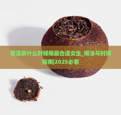 普洱茶什么时候喝最合适女生