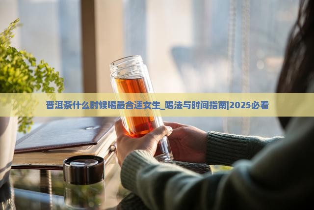 普洱茶什么时候喝最合适女生