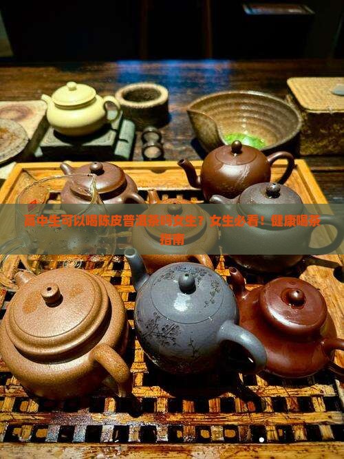 高中生可以喝陈皮普洱茶吗女生