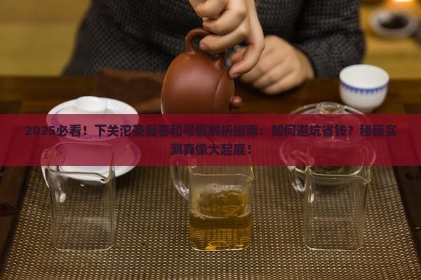 下关沱茶复春和号假