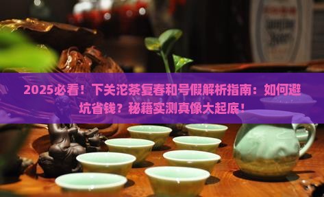 下关沱茶复春和号假