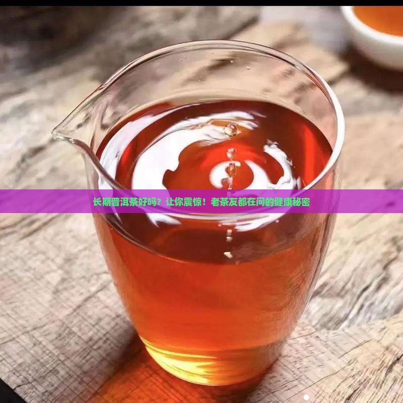 长期普洱茶好吗