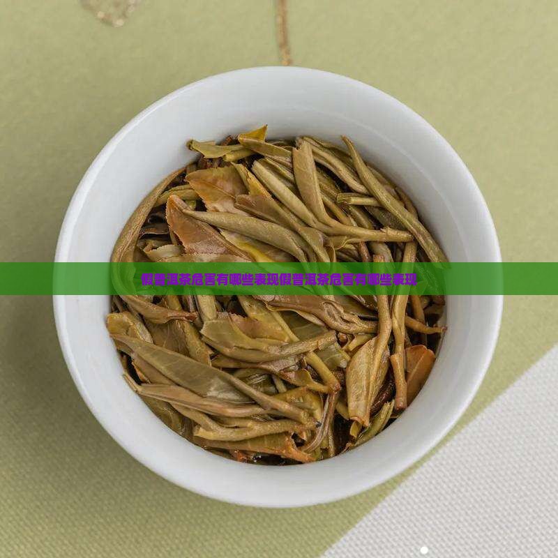 假普洱茶危害有哪些表现