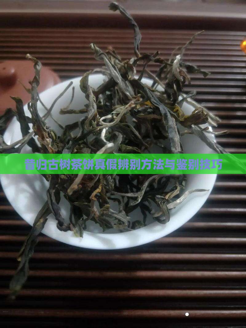 昔归古树茶饼真假辨别