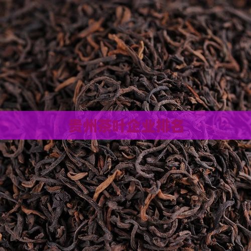 贵州茶叶企业排名