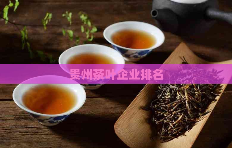 贵州茶叶企业排名