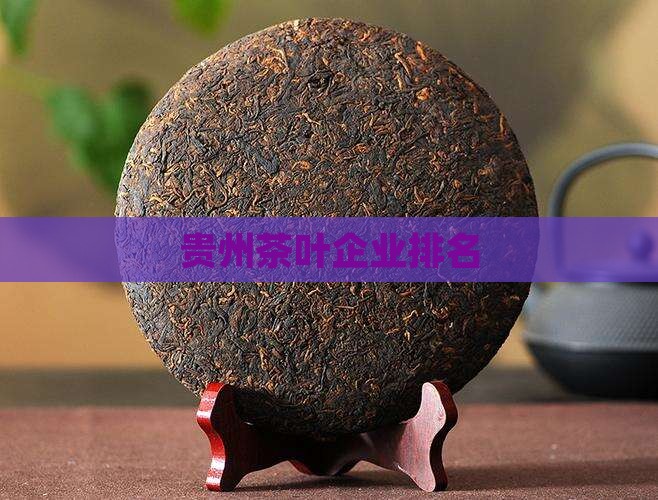 贵州茶叶企业排名